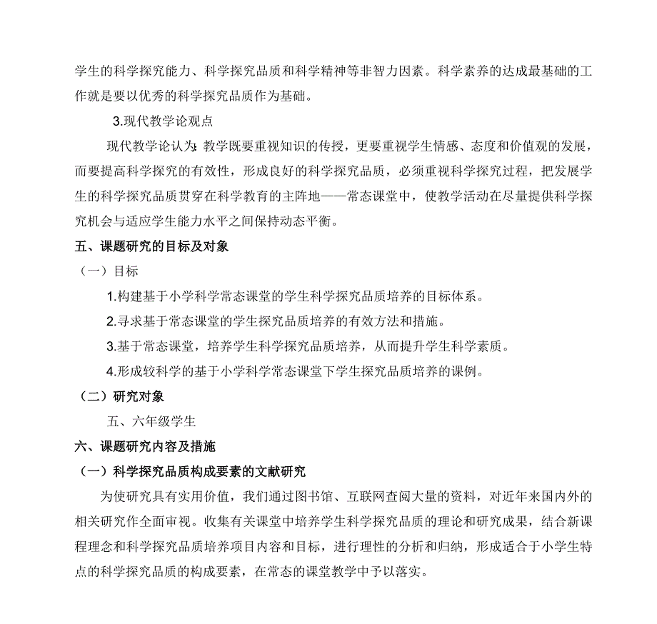 基于小学科学常态课堂的学生科学探究品质培养的实践与研究_第4页