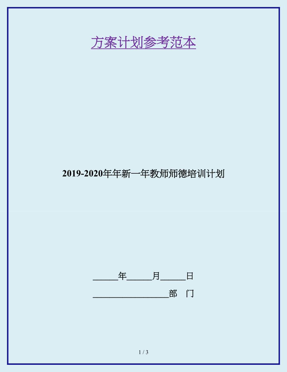 2019-2020年年新一年教师师德培训计划_第1页