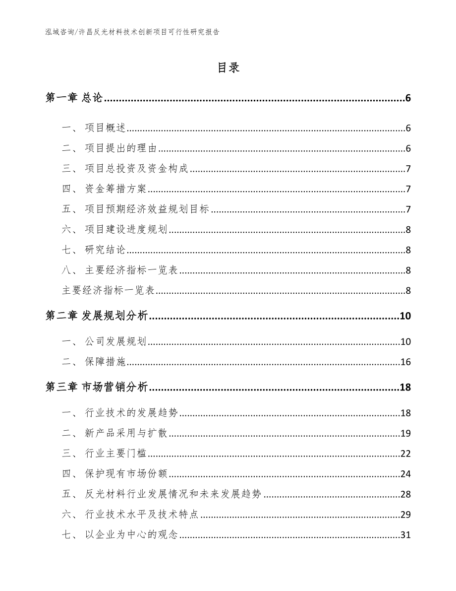 许昌反光材料技术创新项目可行性研究报告（范文参考）_第1页