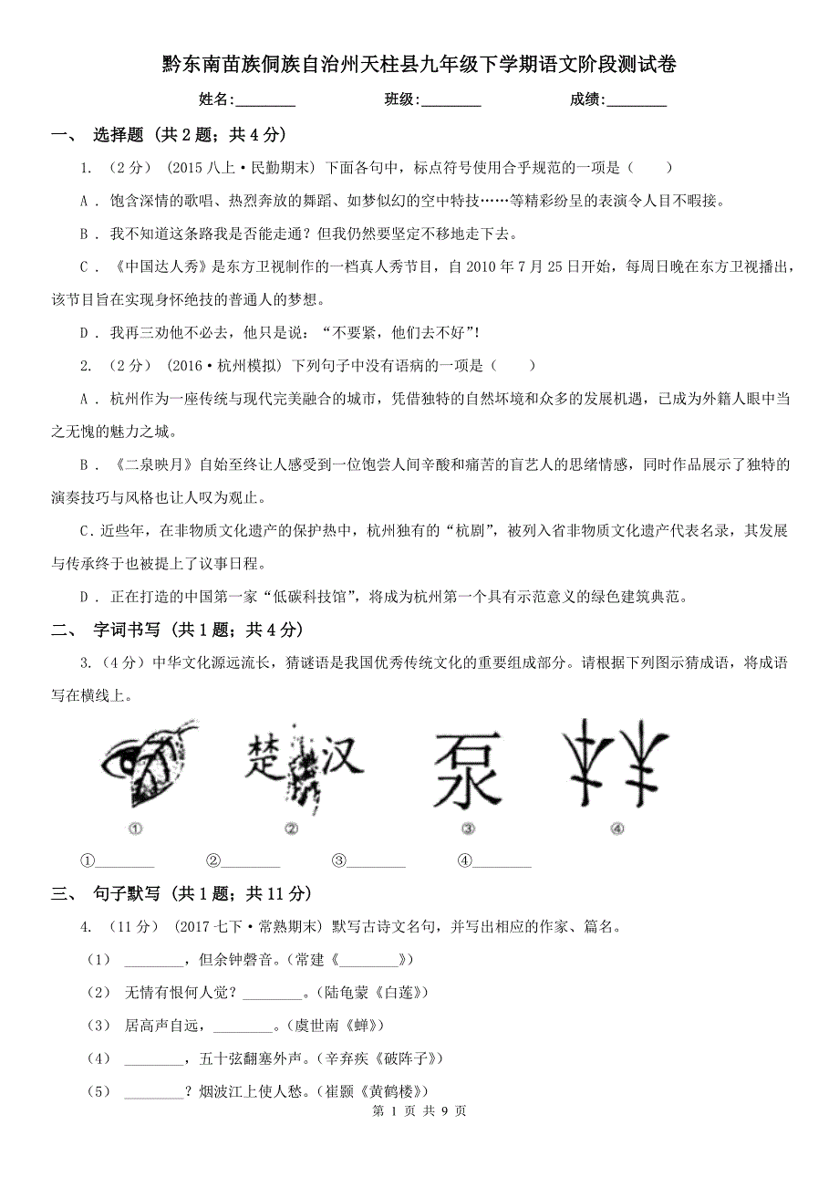 黔东南苗族侗族自治州天柱县九年级下学期语文阶段测试卷_第1页