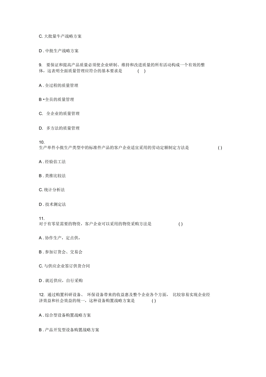 企业管理咨询试题--资料_第3页