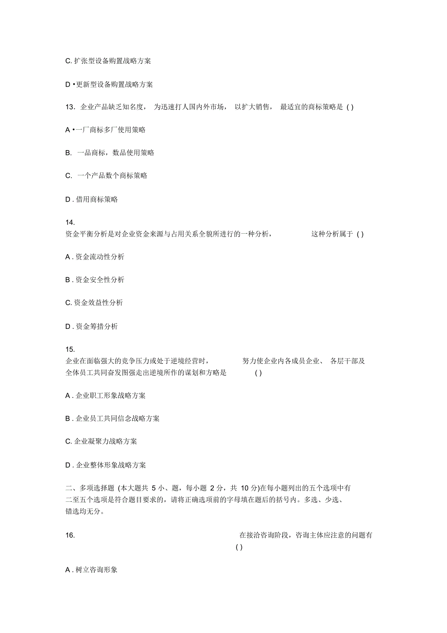 企业管理咨询试题--资料_第4页