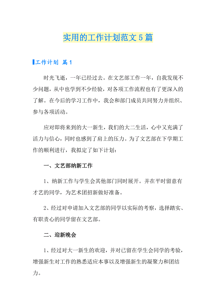 实用的工作计划范文5篇_第1页