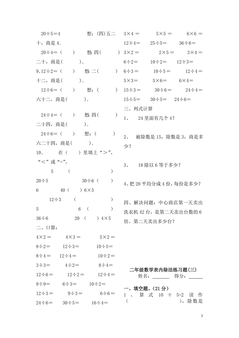 新课标人教版数学二年级下册表内除法练习题7套完整.doc_第3页