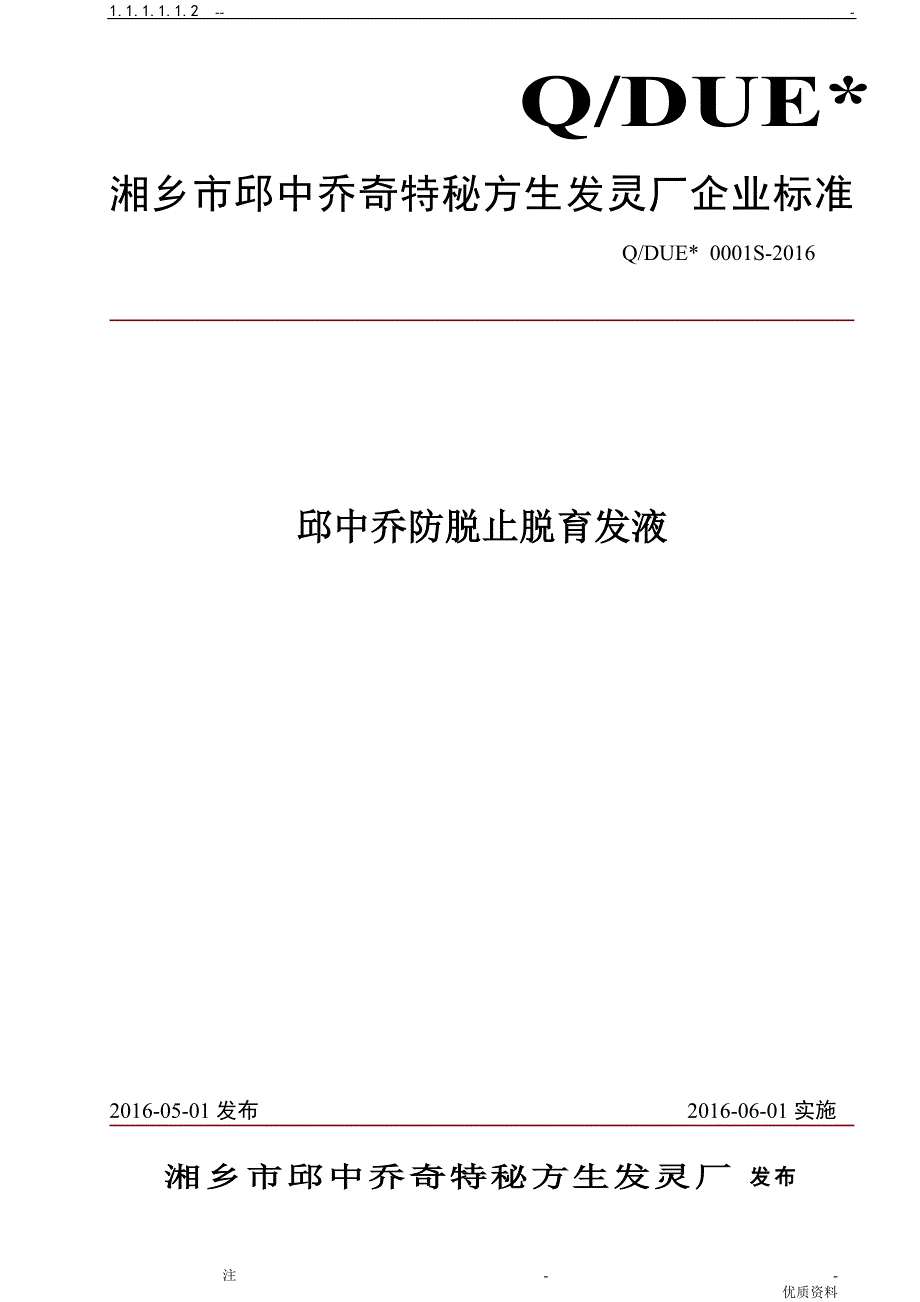 邱中乔防脱止脱育发液企业标准_第1页