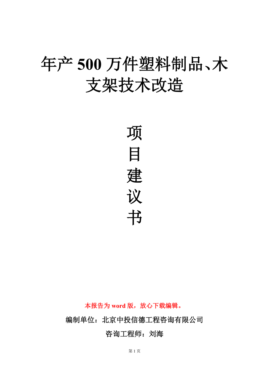 年产500万件塑料制品、木支架技术改造项目建议书写作模板_第1页