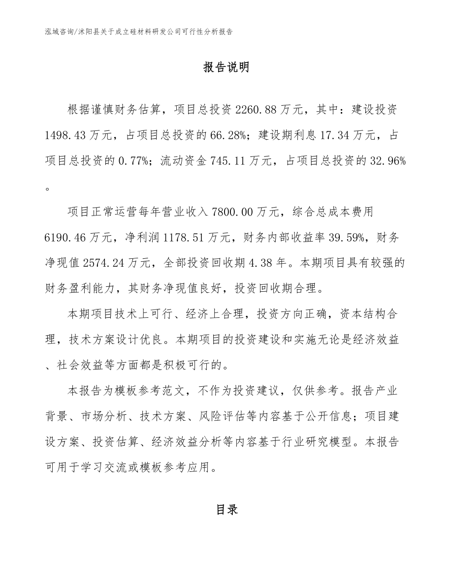 沭阳县关于成立硅材料研发公司可行性分析报告_范文参考_第2页