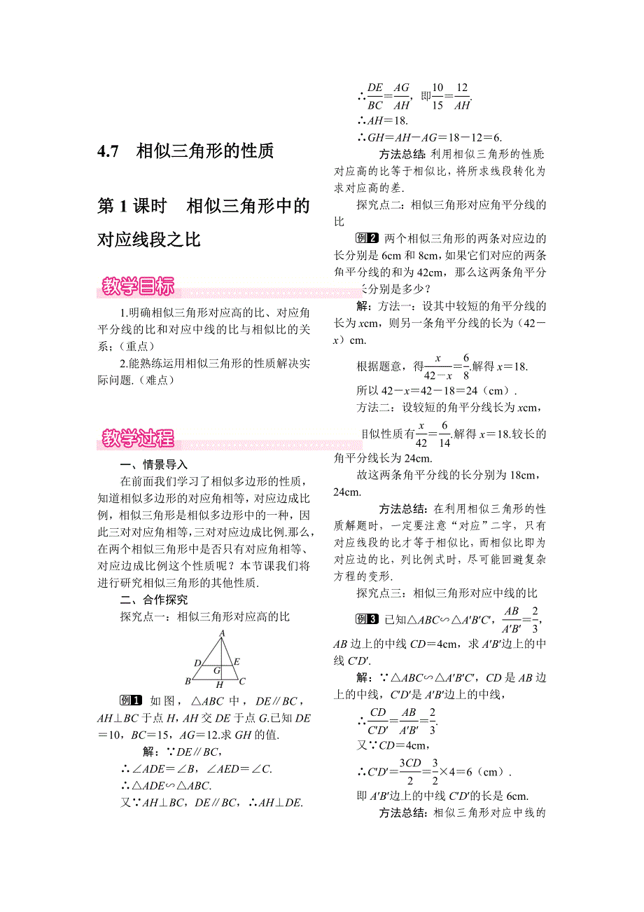 最新 【北师大版】九年级上册数学：4.7.1相似三角形中的对应线段之比教案1_第1页