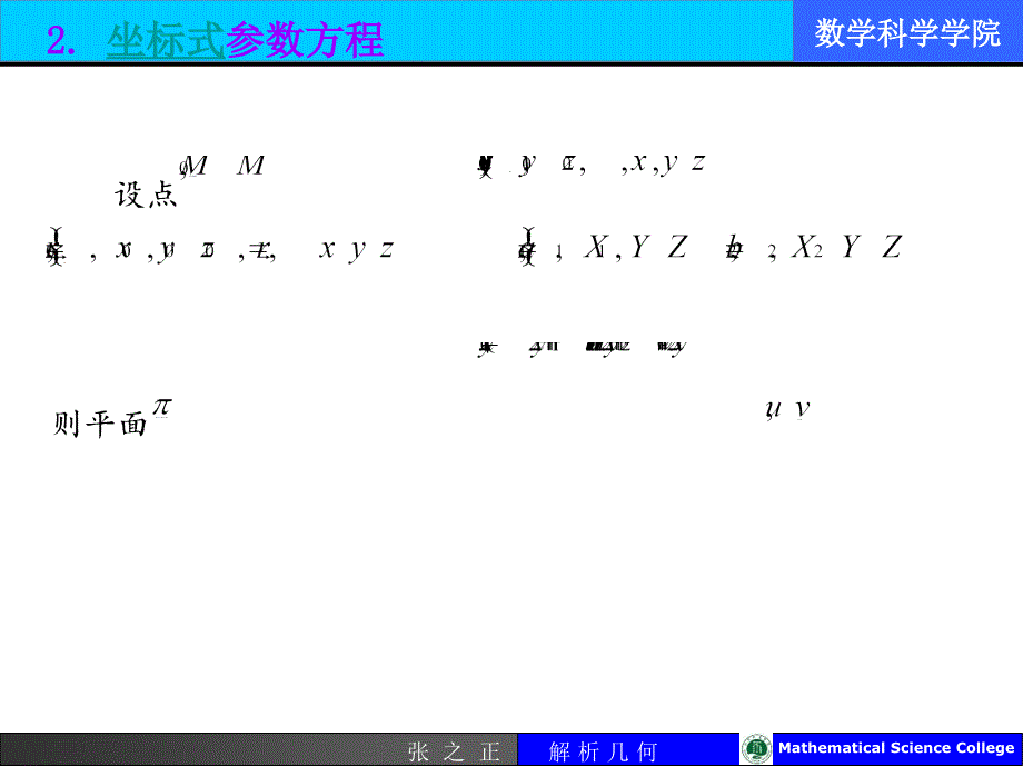 一由平面上一点与平面的方位向量决定的平面的方程_第4页