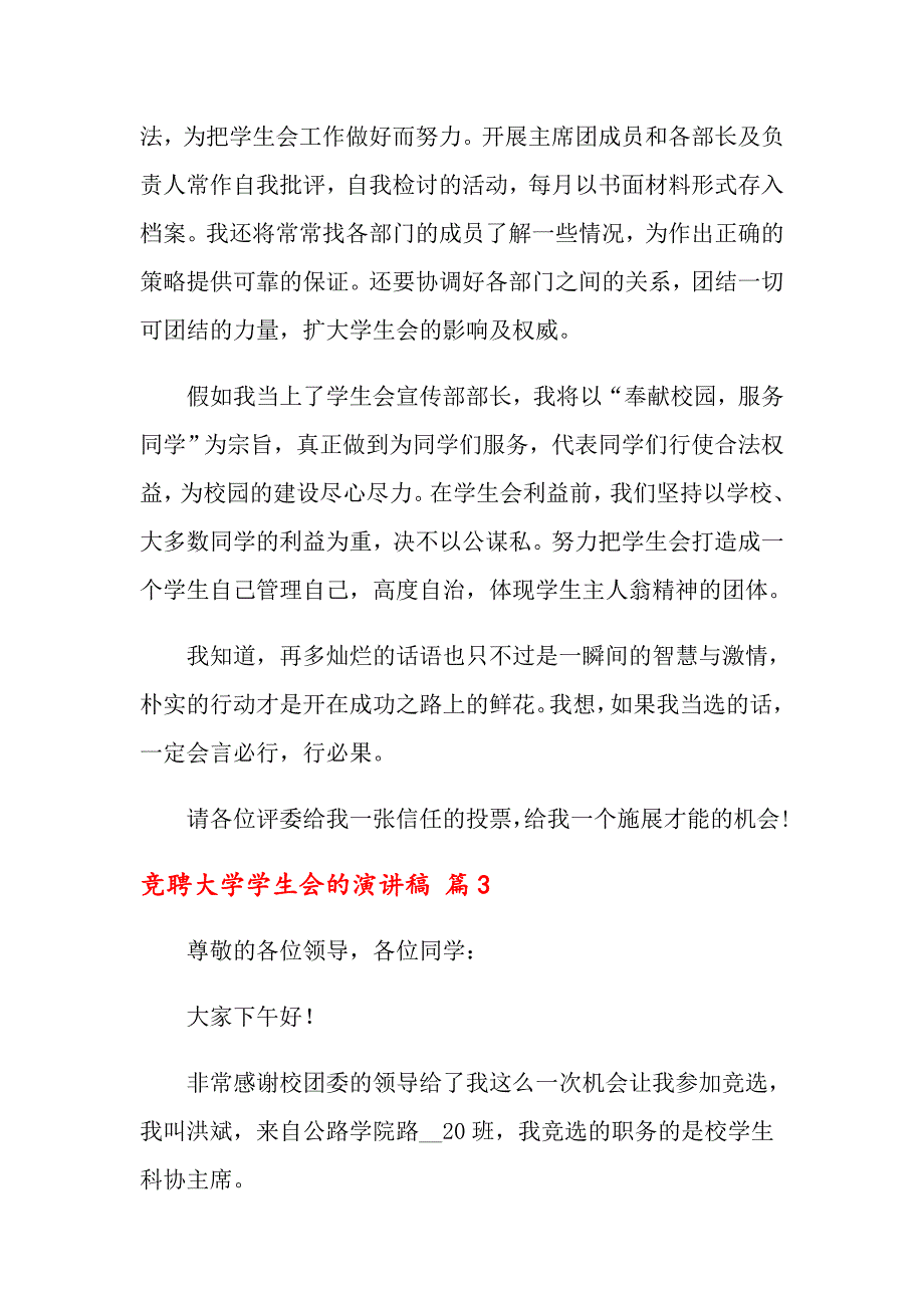 2022关于竞聘大学学生会的演讲稿汇编六篇_第4页