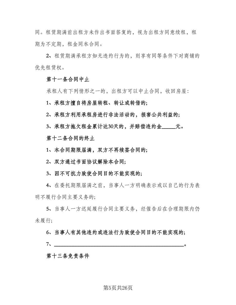 商铺出租协议律师版（七篇）_第5页