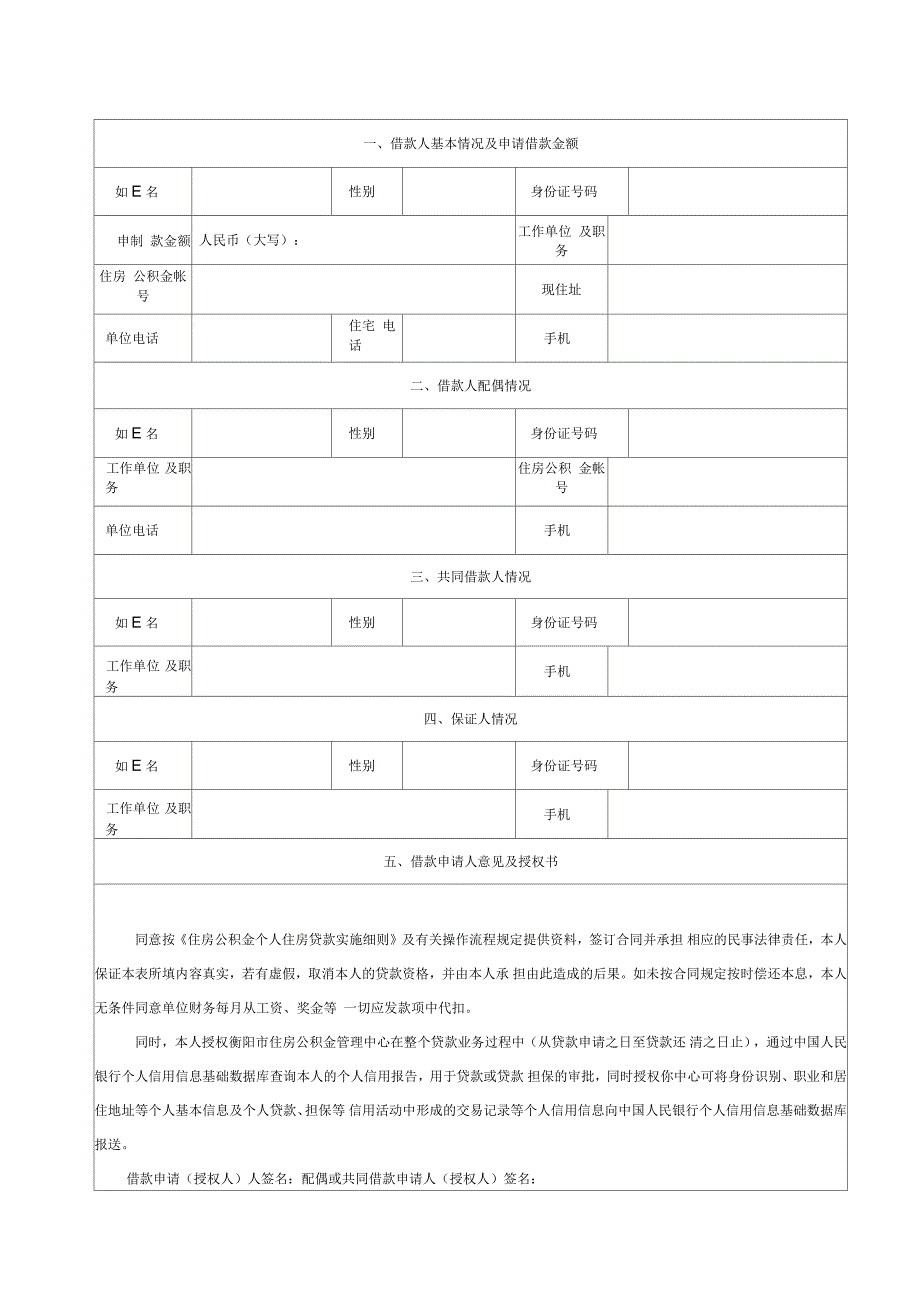 个人住房公积金贷款申请表版_第3页