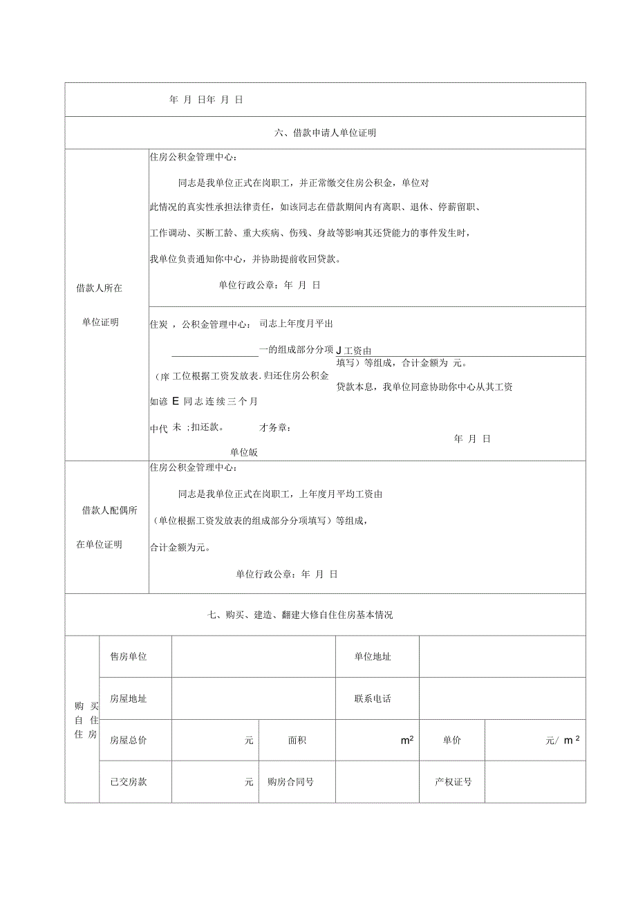 个人住房公积金贷款申请表版_第4页