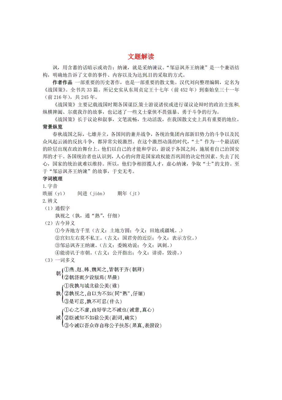 高中语文 19 邹忌讽齐王纳谏文题解读+课文剖析 大纲人教版第一册_第1页