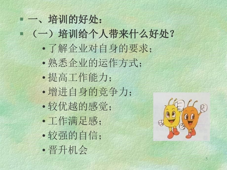 广东深圳人人乐管理培训课程如何培训员工_第5页