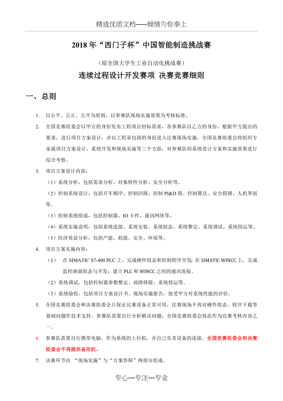 2018年西门子杯中国智能制造挑战赛_第1页