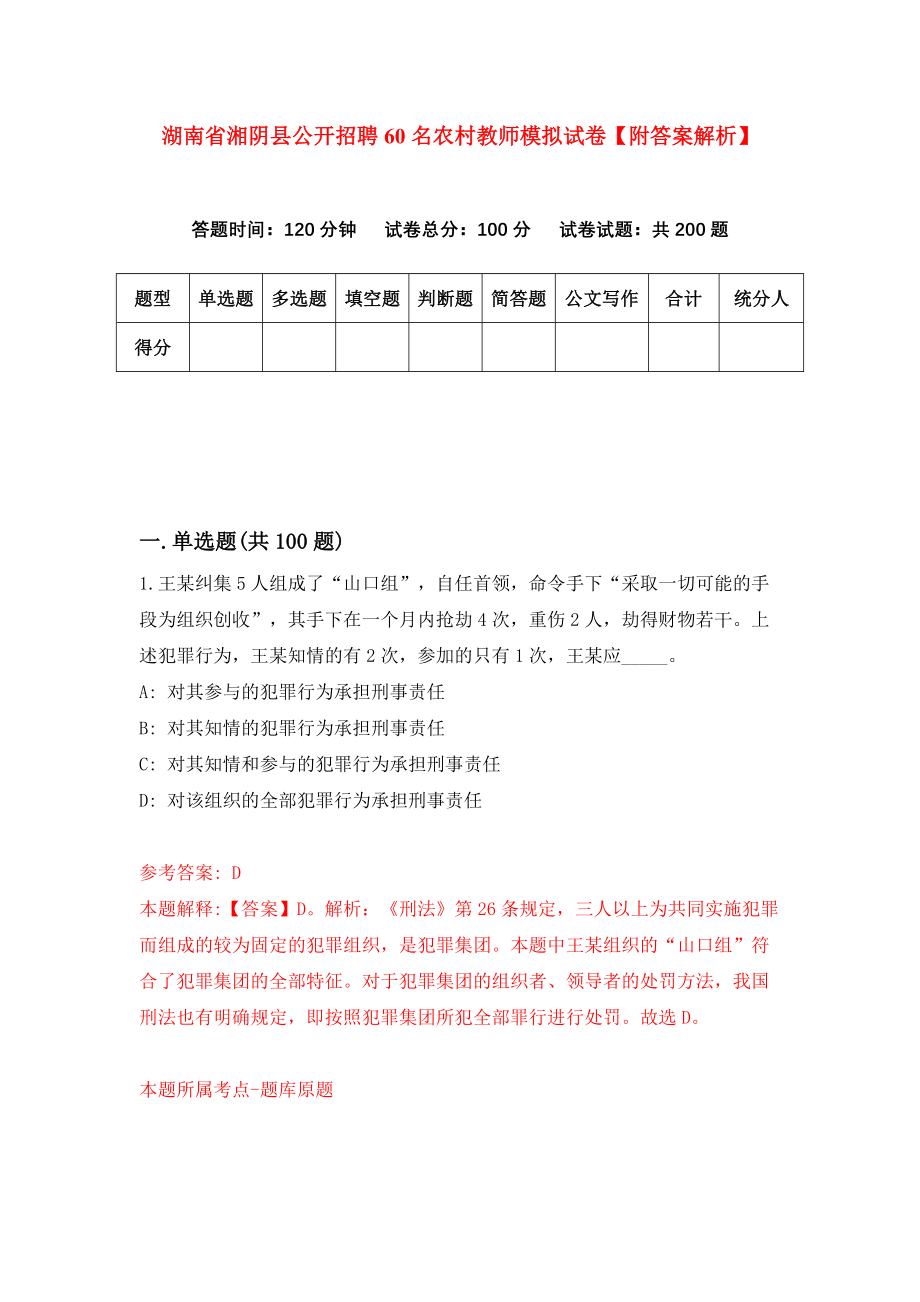 湖南省湘阴县公开招聘60名农村教师模拟试卷【附答案解析】（5）_第1页