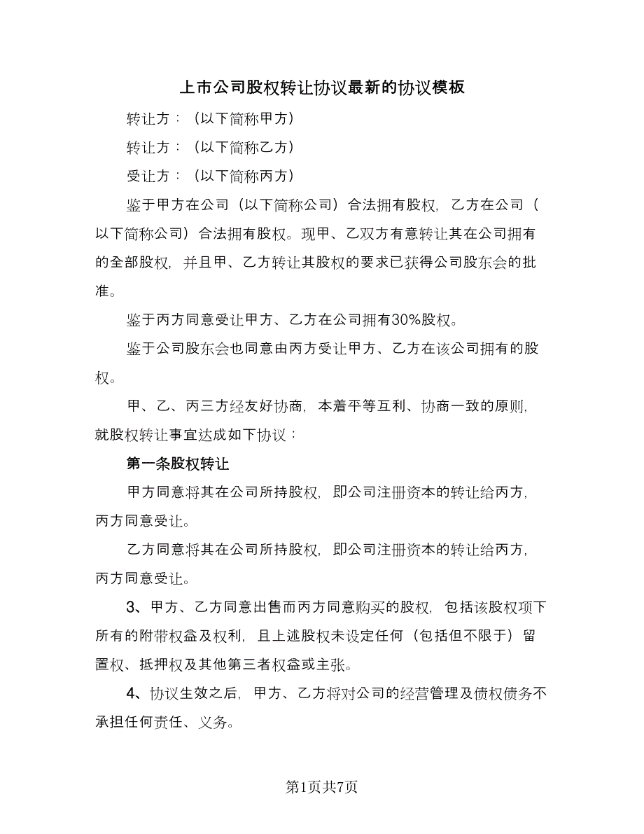 上市公司股权转让协议最新的协议模板（2篇）.doc_第1页