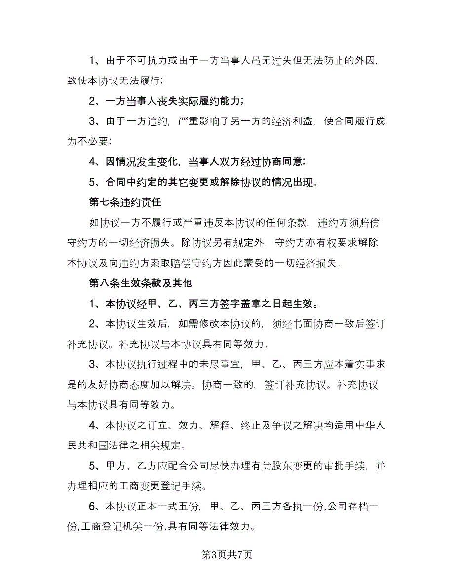 上市公司股权转让协议最新的协议模板（2篇）.doc_第3页