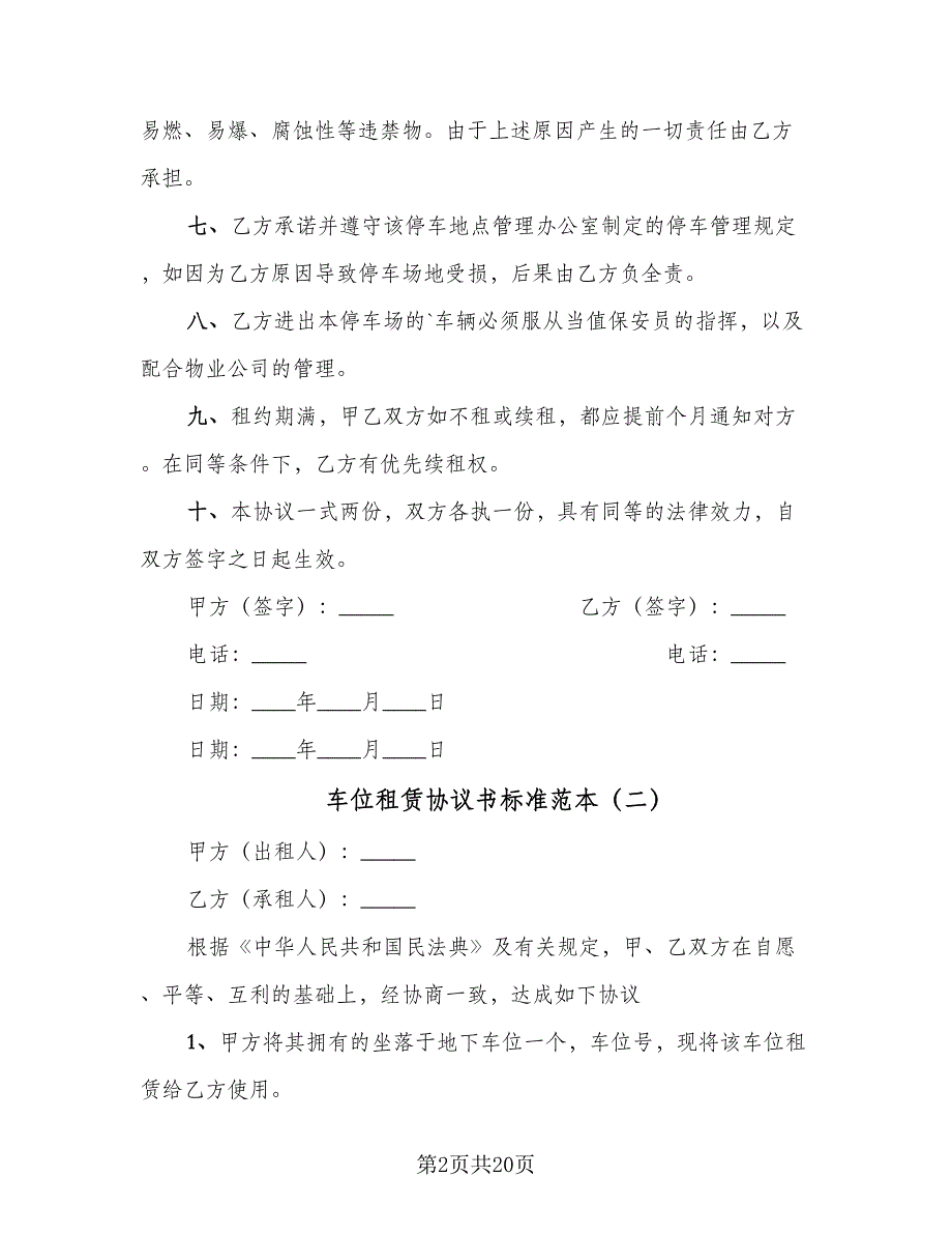 车位租赁协议书标准范本（9篇）_第2页