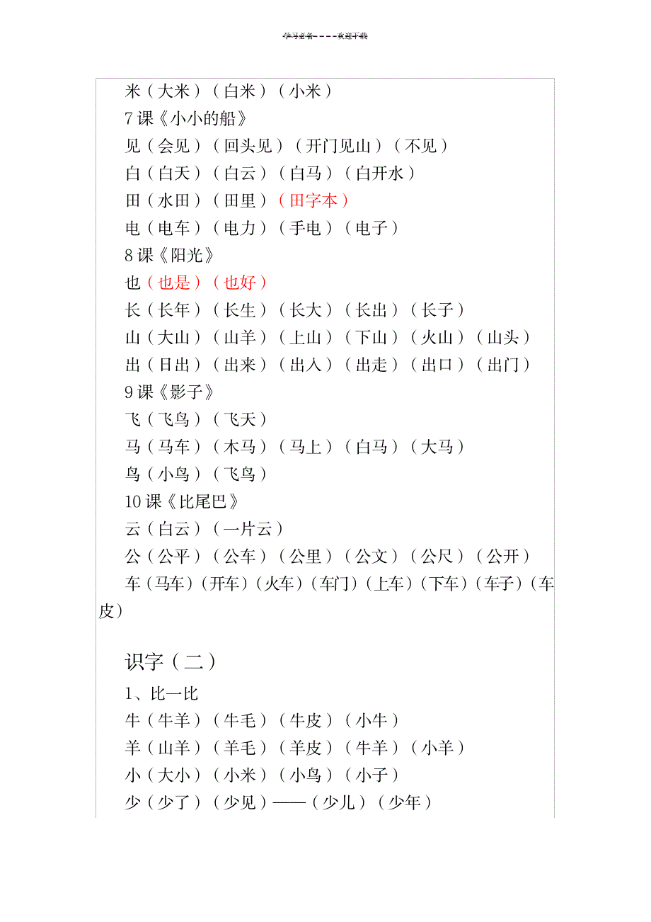 一年级语文上册会写生字组词(听写)_小学教育-小学考试_第3页