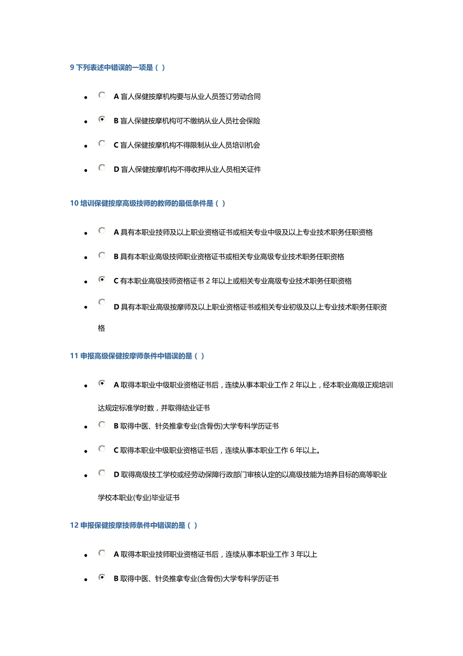 2013年盲人医疗考试审批人员试题.doc_第3页