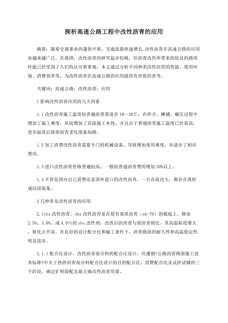 探析高速公路工程中改性沥青的应用_第1页