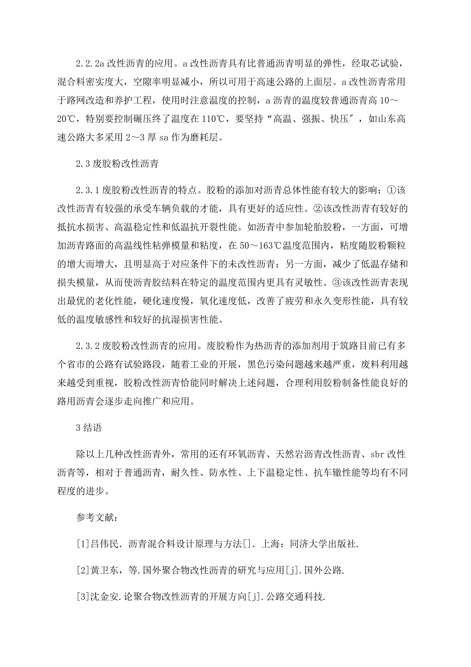 探析高速公路工程中改性沥青的应用_第3页