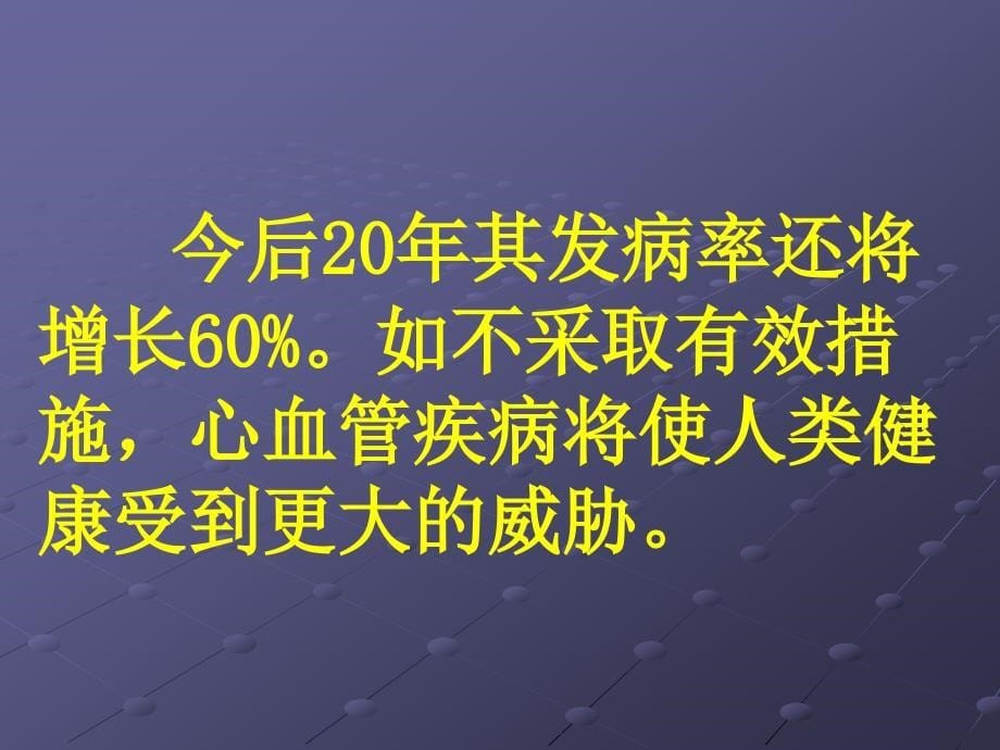 心脑血管疾病的预防_第5页