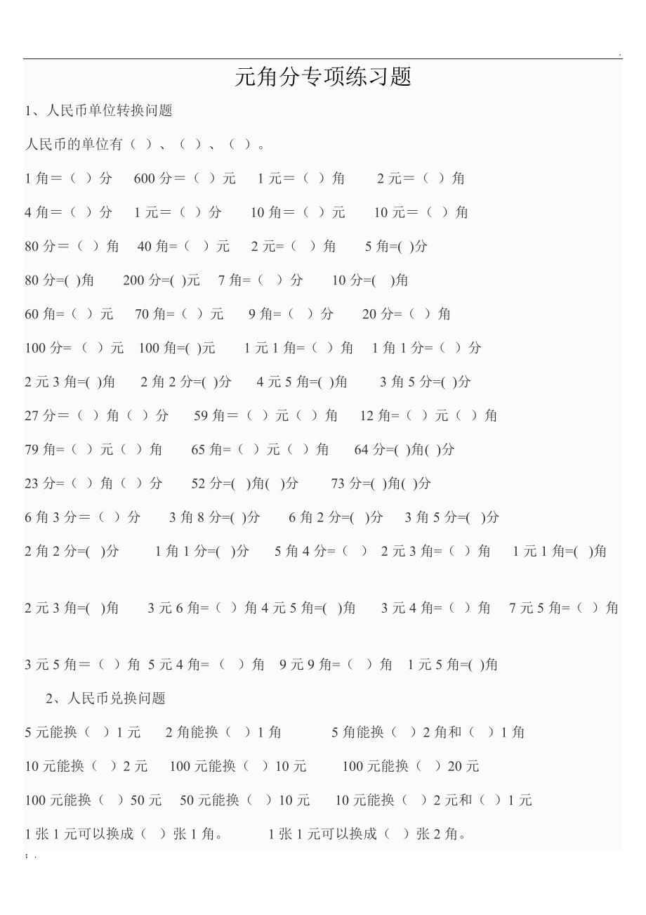 元角分专项练习题_第1页