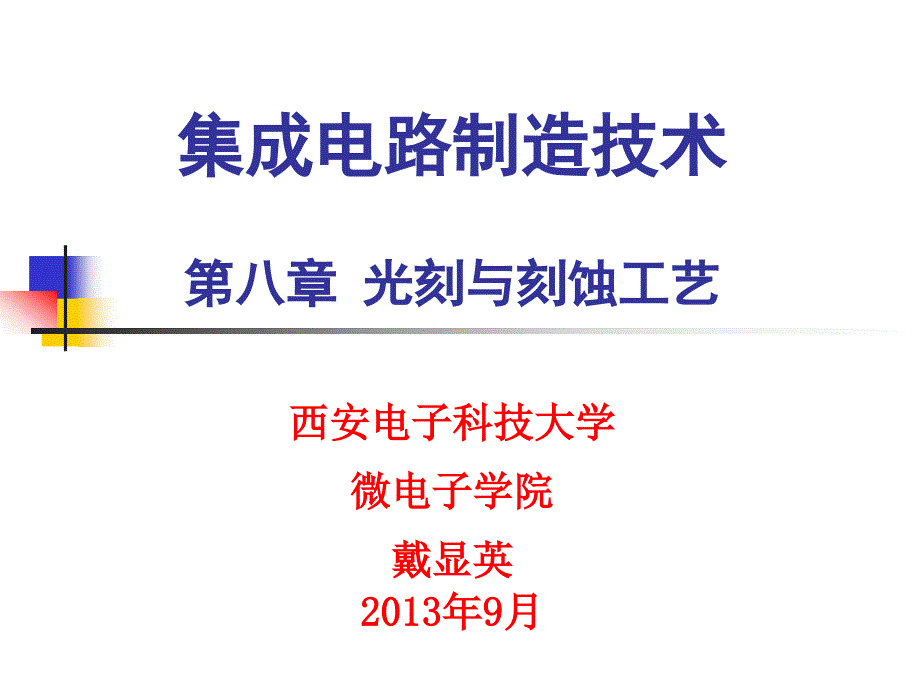 第八章光刻与刻蚀工艺课件_第1页