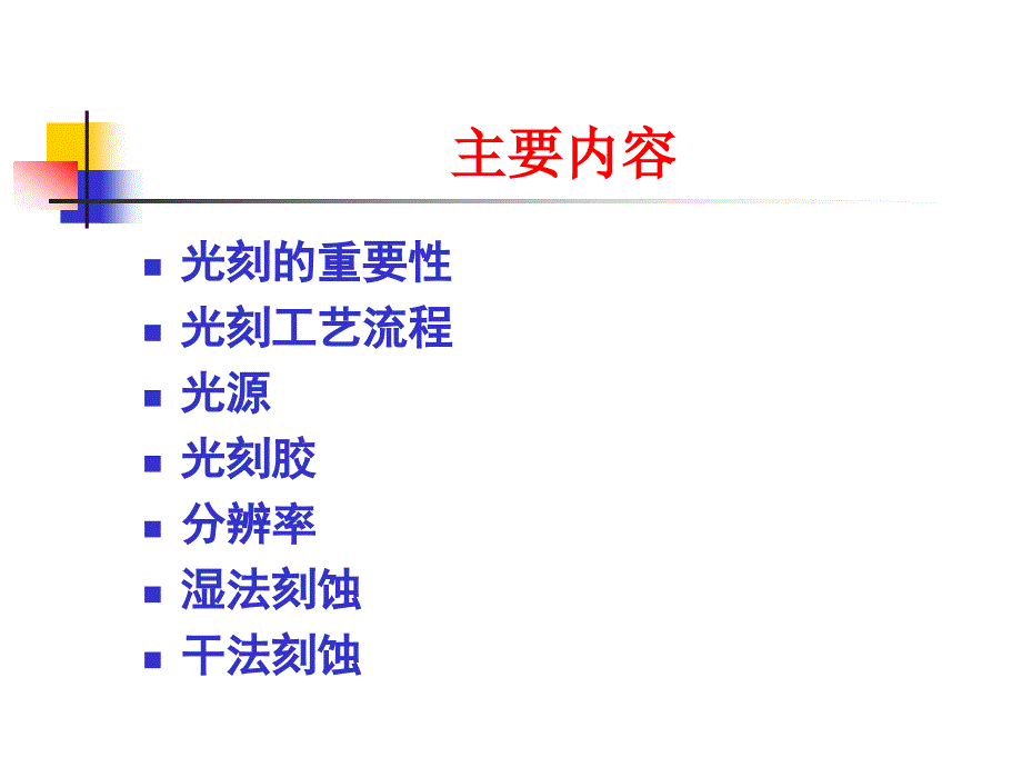 第八章光刻与刻蚀工艺课件_第2页