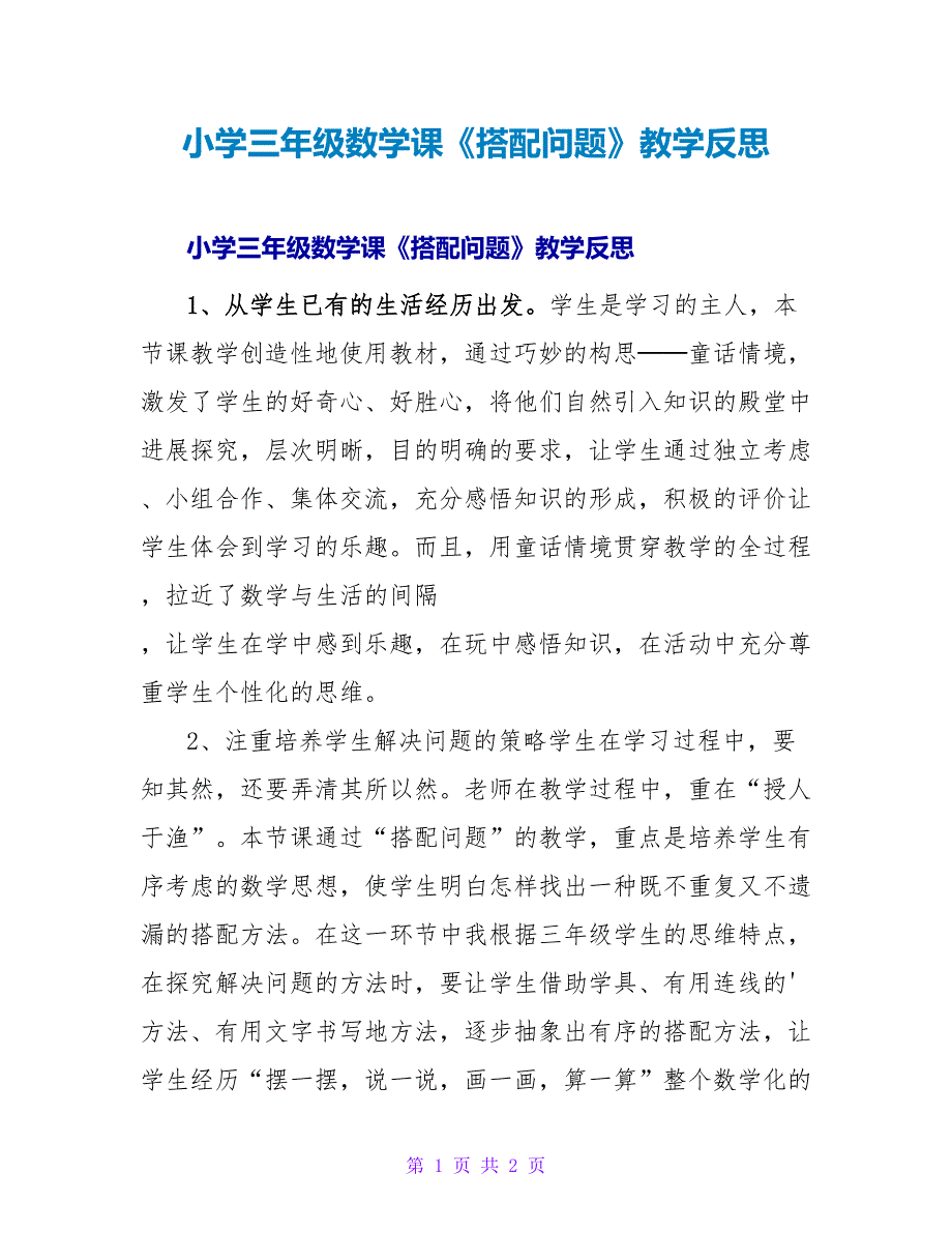 小学三年级数学课《搭配问题》教学反思.doc_第1页