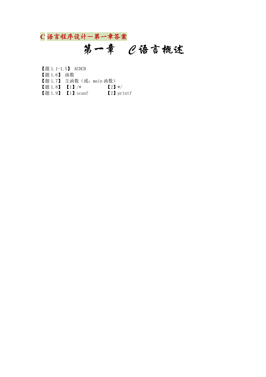 C语言程序设计－第一章C语言概述练习题【附答案】_第2页