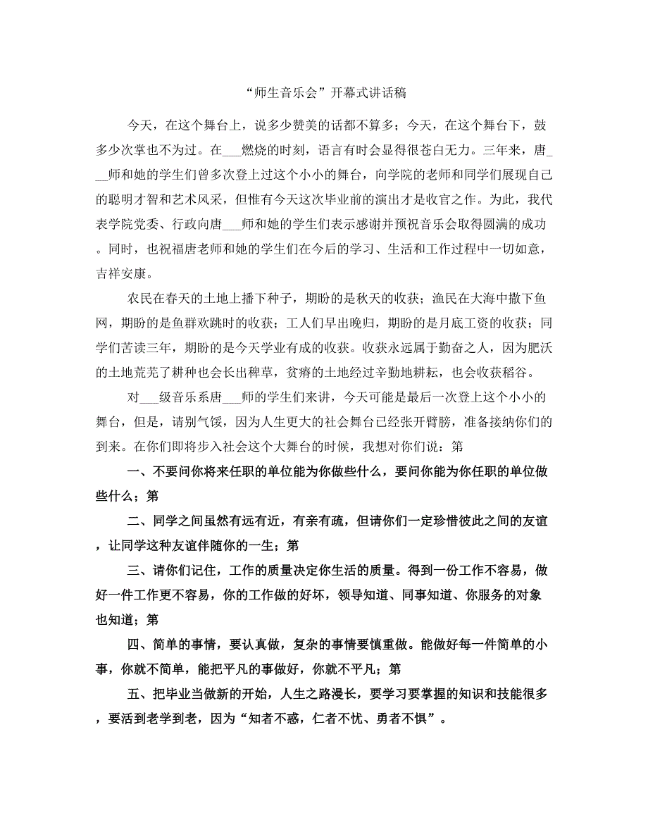 “师生音乐会”开幕式讲话稿_第1页