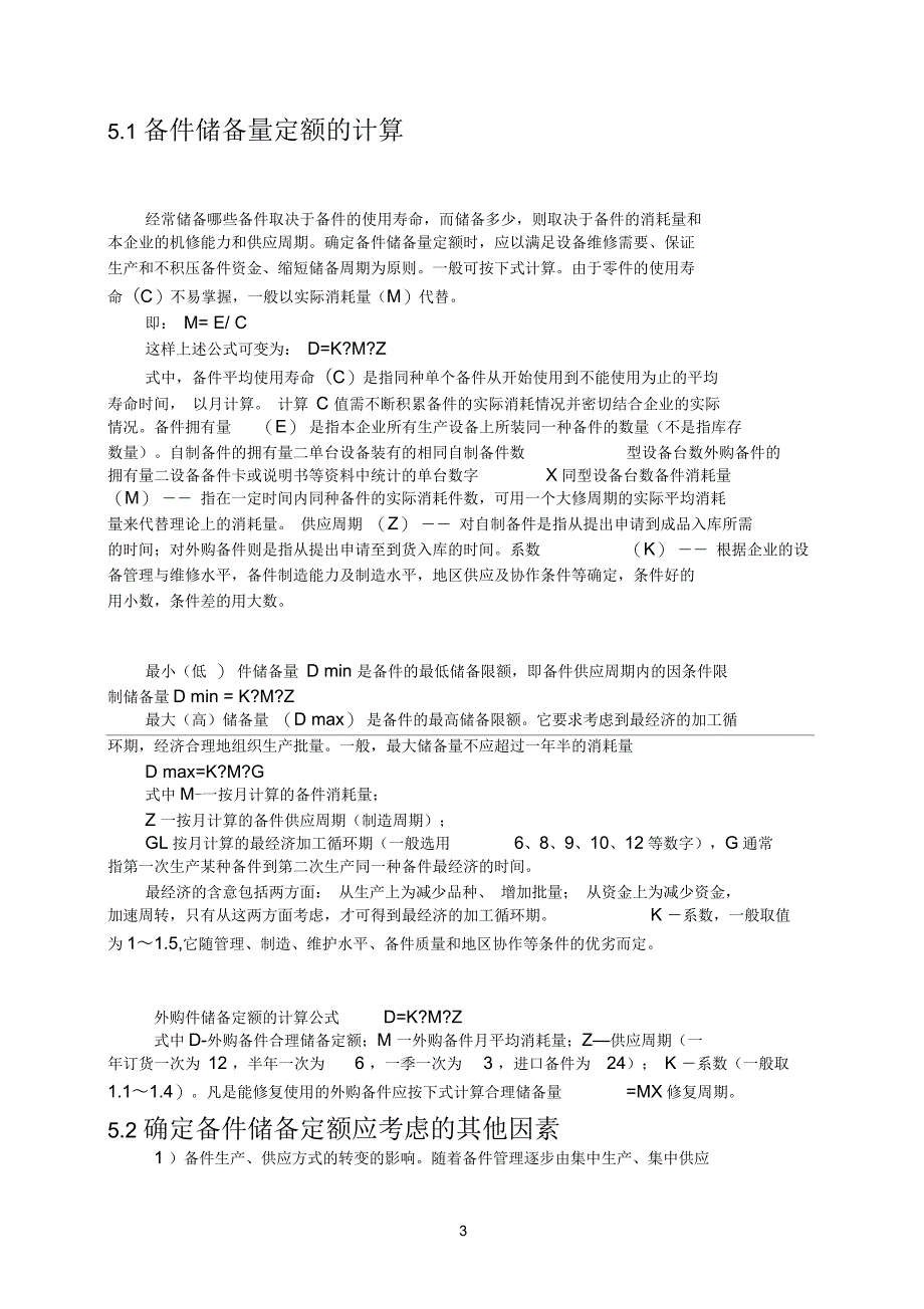 设备参考资料备件库房的建立及设备管理_第3页