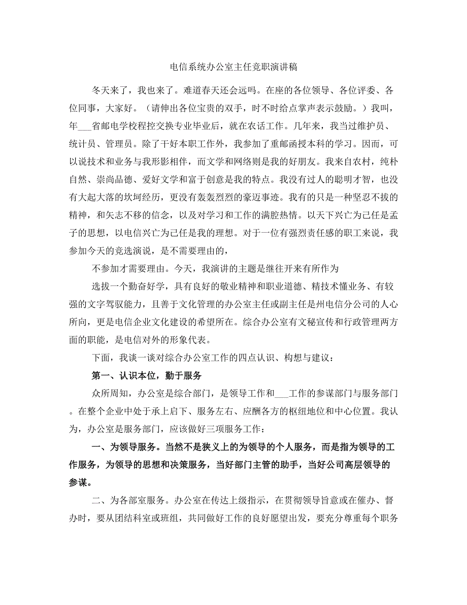 电信系统办公室主任竞职演讲稿_第1页