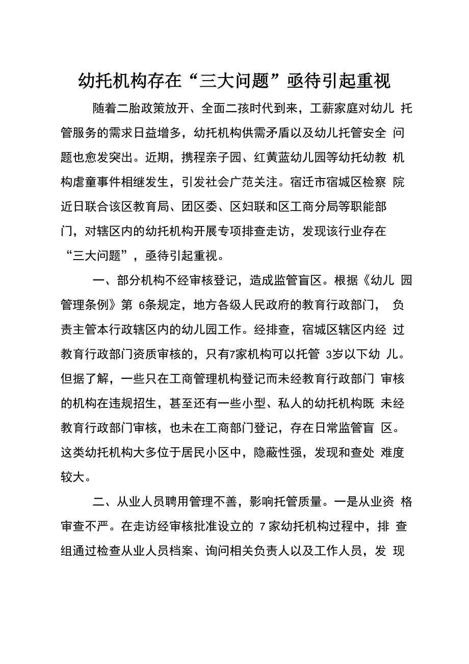 幼托机构存在“三大问题”亟待引起重视_第1页