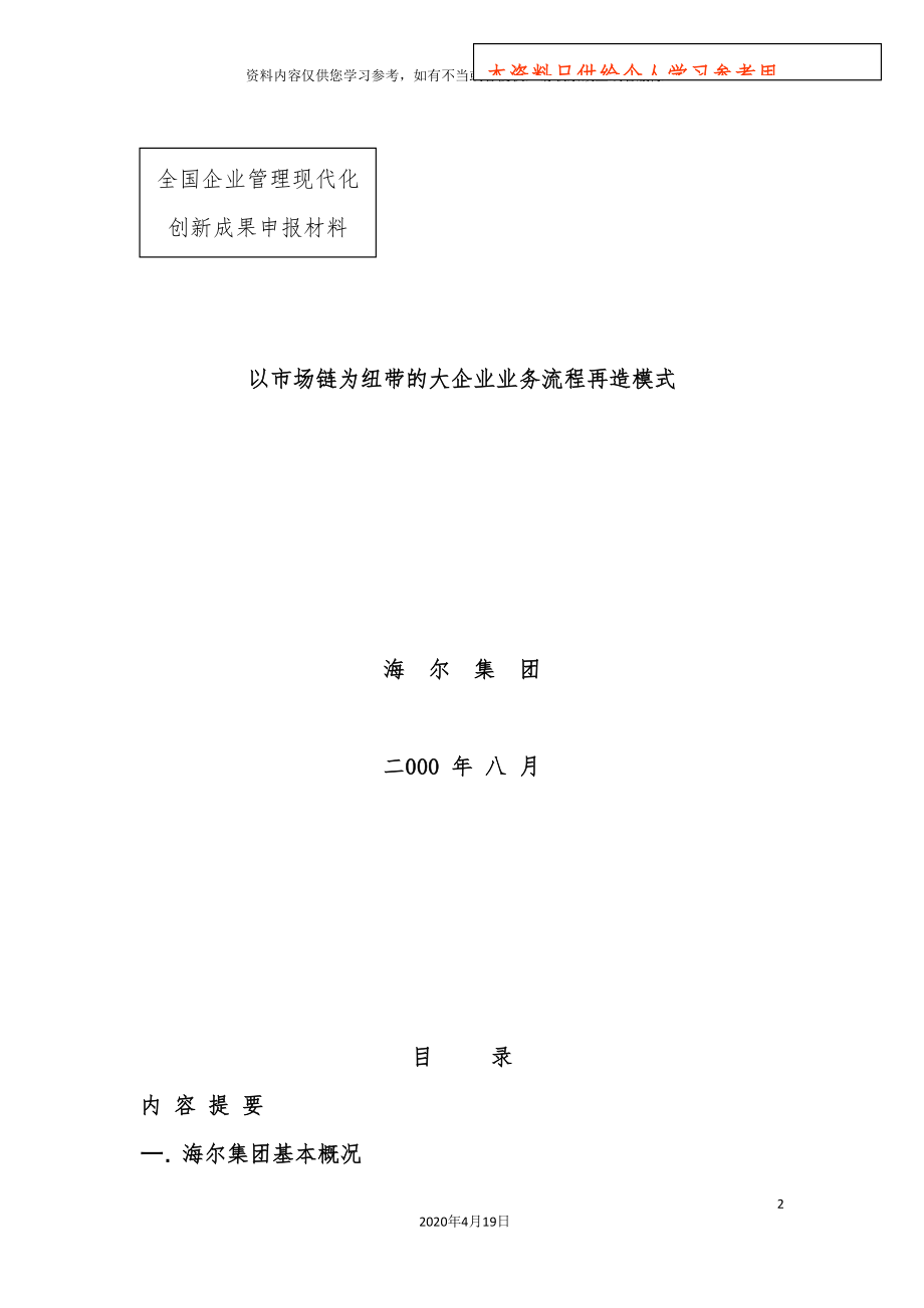 新版以市场链为纽带的大企业业务流程再造模式模板_第2页