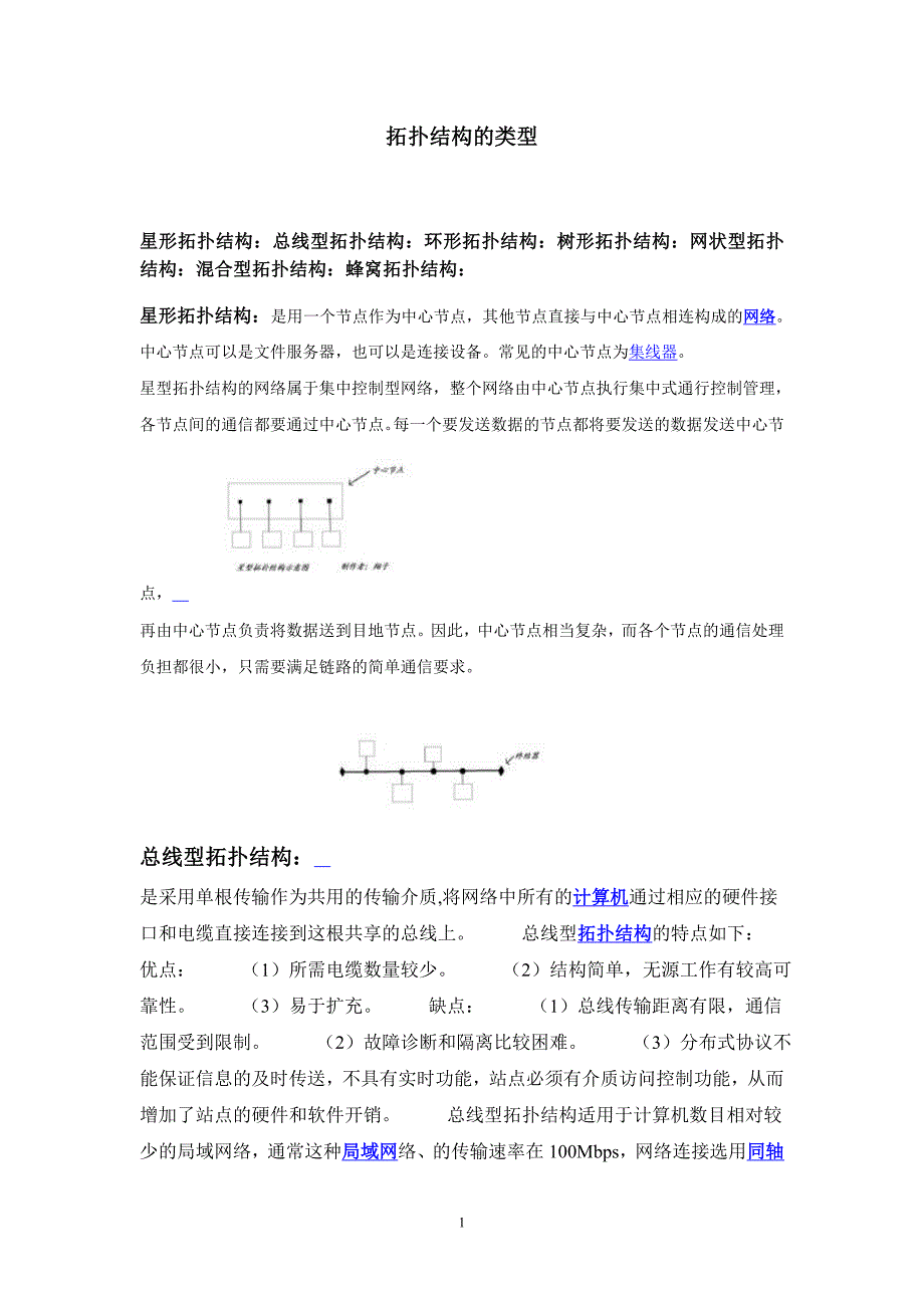 拓扑结构的类型.doc_第1页