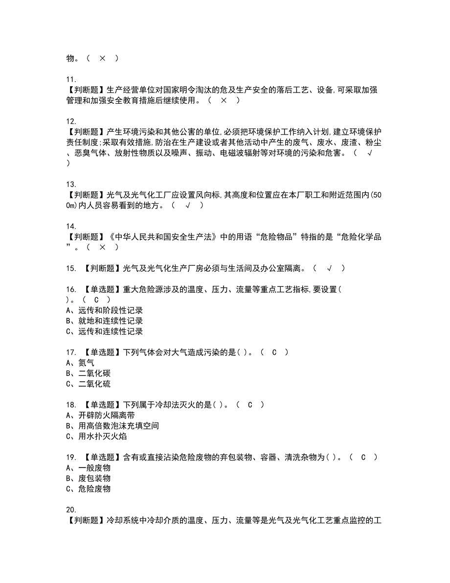 2022年光气及光气工艺资格考试题库及模拟卷含参考答案80_第2页