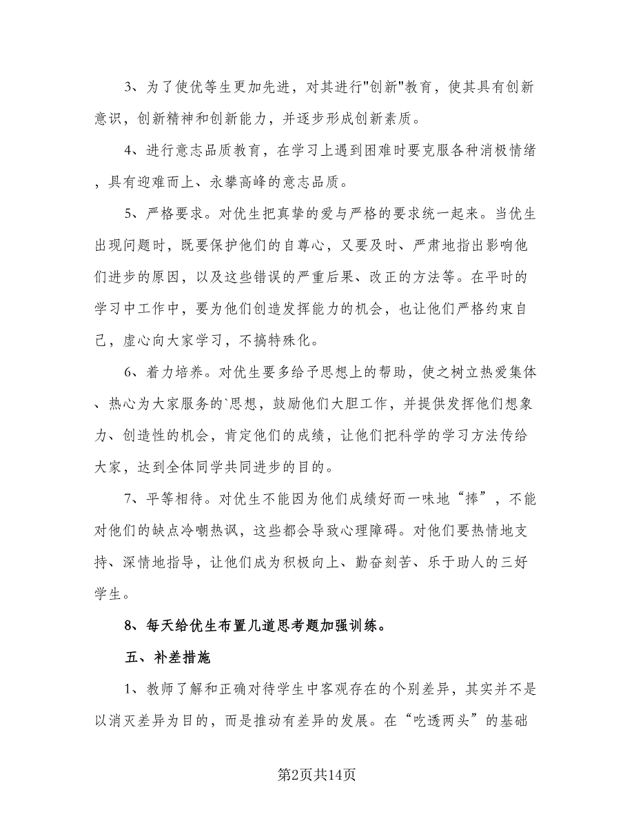 春季学期小学生数学培优补差工作计划例文（五篇）.doc_第2页