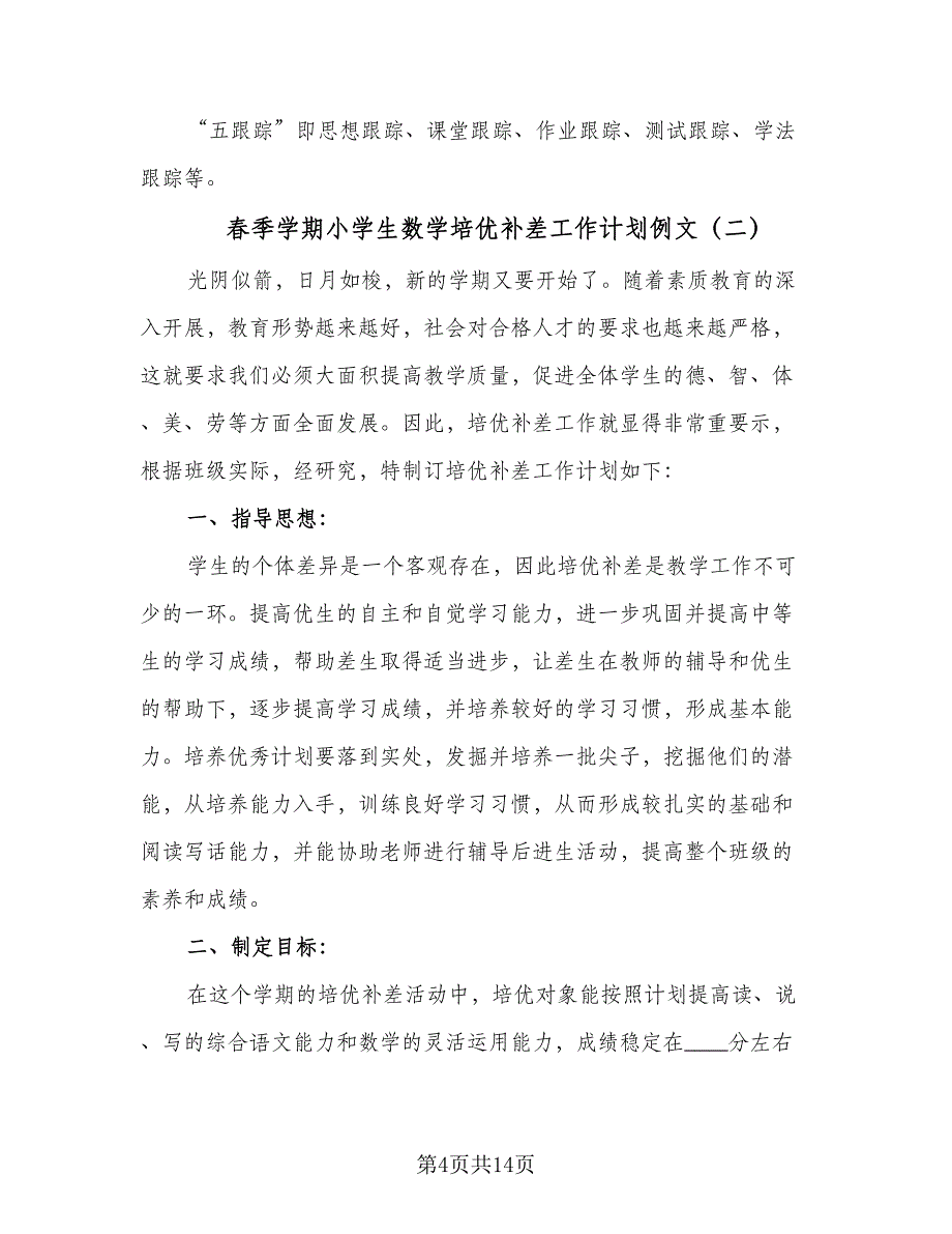 春季学期小学生数学培优补差工作计划例文（五篇）.doc_第4页