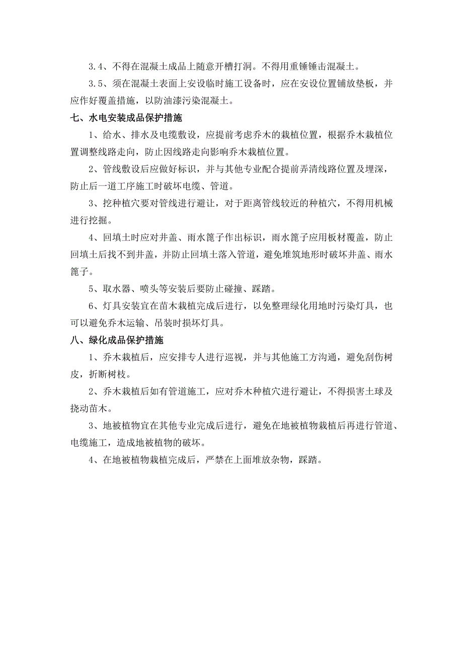 园林景观成品保护措施.docx_第4页