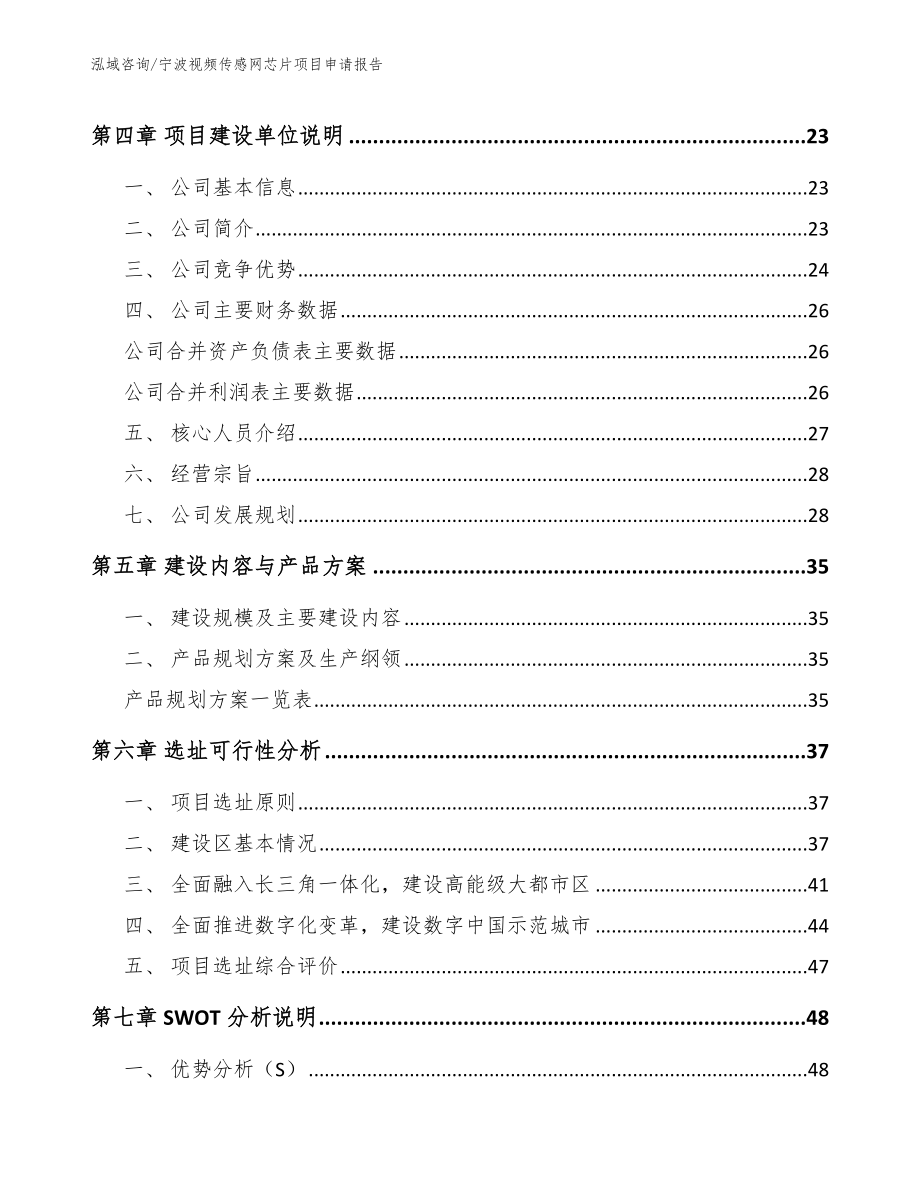 宁波视频传感网芯片项目申请报告范文_第2页