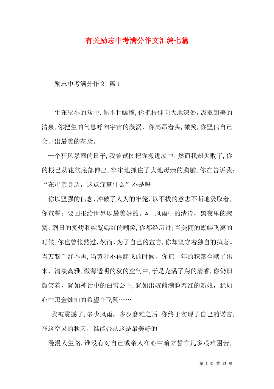 有关励志中考满分作文汇编七篇_第1页