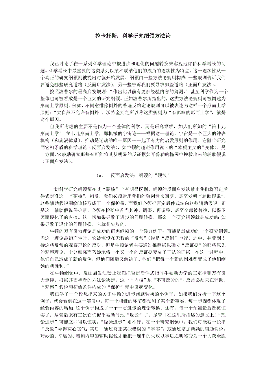 拉卡托斯：科学研究纲领方法论.doc_第1页
