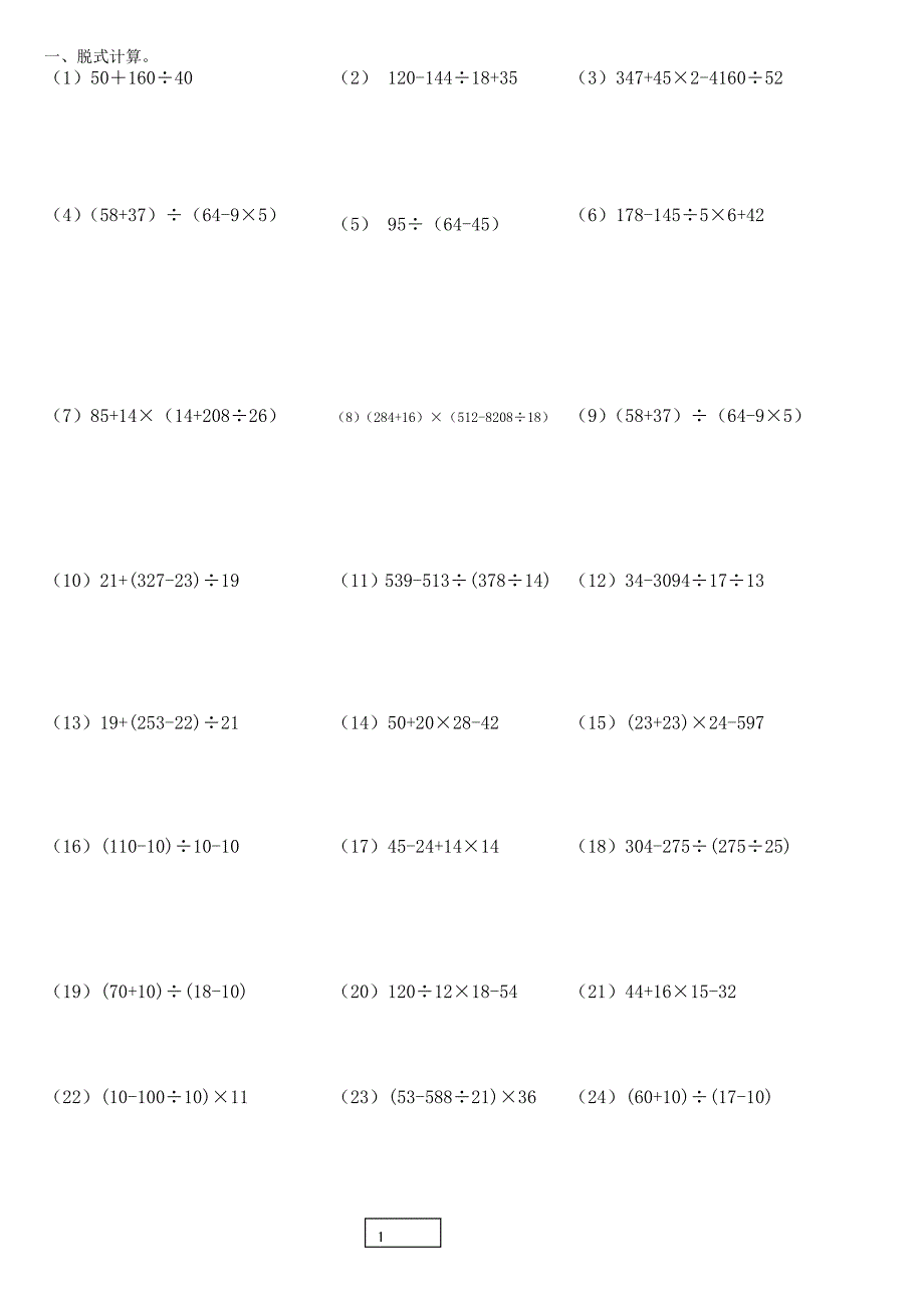 人教版四年级下册数学整数四则混合运算练习题[1]_第1页