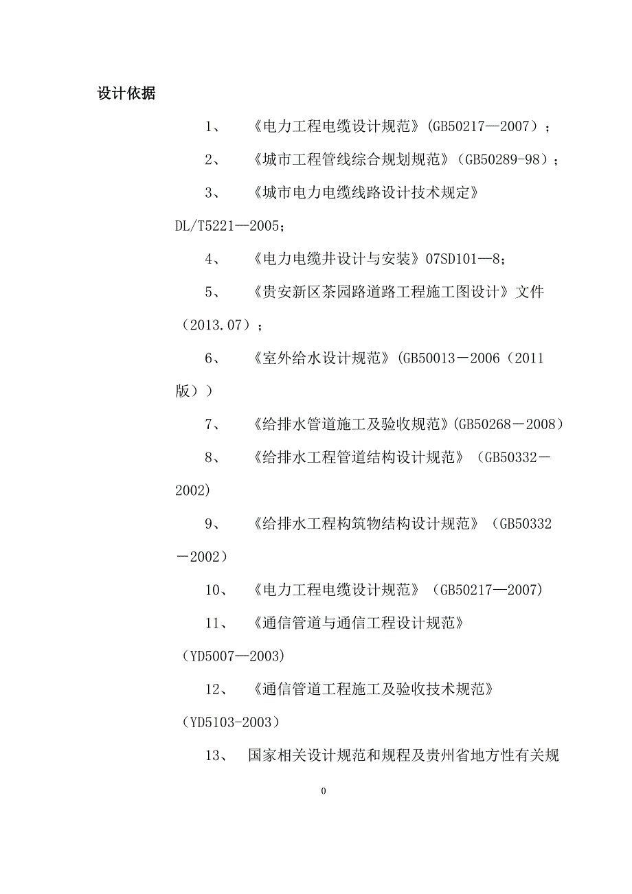 电力电信管道施工方案_第1页