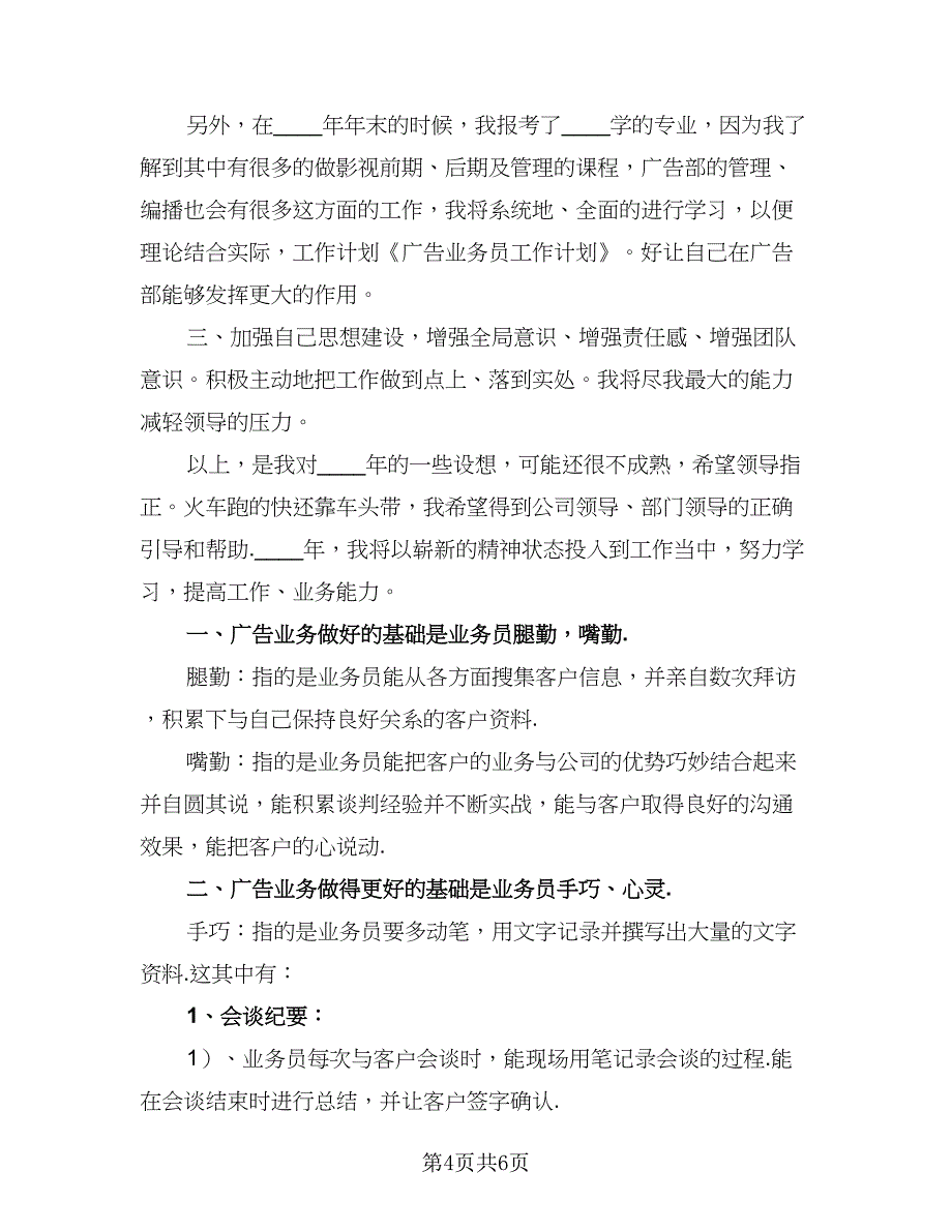 2023年广告业务员的个人工作计划标准范本（2篇）.doc_第4页